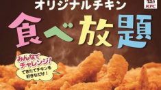 【決戦】夏こそケンタだ！極上フライドチキン食べ放題　～8月31日迄