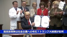 【動画ニュース】国民皆保険は社会主義への布石？　トランプ大統領が批判