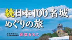 【続・日本100名城めぐりの旅】あなたはどの城が好き？