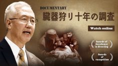 【動画ニュース】映画「臓器狩り十年の調査」東京で上映 地方議員「人権に国境はない」