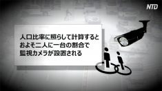 世界に広がる中国モデルの監視システム あなたも監視されている？