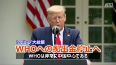 トランプ大統領 WHOへの拠出金停止へ