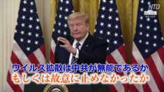 トランプ 氏 「ウイルス拡散は中共が無能であるか もしくは故意に止めなかったか」