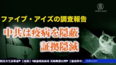 「中共は疫病を隠蔽＆証拠隠滅」ファイブ・アイズの調査報告