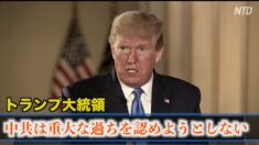 トランプ大統領「中共は重大な過ちを犯したが 認めようとしない」