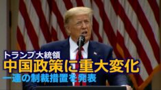 トランプ大統領の中国政策に重大変化 一連の制裁措置を発表