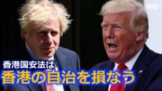 米英首脳が電話会談 「香港国安法は香港の自治を損なう」