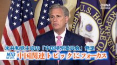 米共和党主導の「中国特別委員会」発足 中国関連トピックにフォーカス