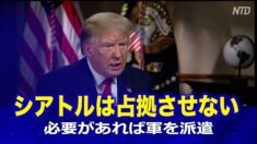 必要があれば軍を派遣 トランプ大統領「シアトルは占拠させない」