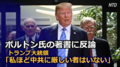 ボルトン氏の著書に反論 トランプ大統領「私ほど中共に厳しい者はいない」