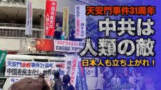 「中共は人類の敵」東京で天安門事件31周年街頭抗議