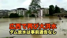 ダム放水！事前通告なし 広西チワン族自治区で再び洪水被害