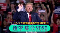 疫病流行から初の選挙集会 トランプ大統領の演説が共鳴を呼ぶ