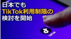 日本でもTikTok利用制限の検討を開始