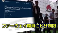 ファーウェイ職員にビザ制限 ポンペオ長官「中共は世界最大の脅威」