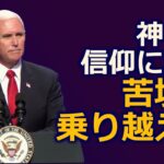 ペンス副大統領「神への信仰に頼り 苦境を乗り越える」