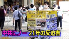 21年も続いている迫害 日本の法輪功学習者「迫害が終わるまで真相を伝え続ける」