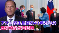 米国のアザー厚生長官の歴史的な台湾訪問 米台関係の強化