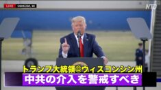 「中共の介入を警戒すべき」トランプ大統領がウィスコンシン州で演説