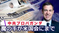 米議員「中共のプロパガンダの魔の手が米国会にまで伸びている」