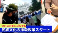 新疆に続き内モンゴルも 民族文化の抹殺を進める中共