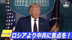 「ロシアより中共に焦点を当てるべき」トランプ氏が記者会見で指摘