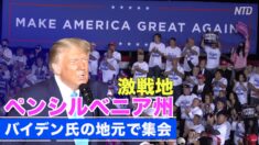 保守派判事の指名を支持 トランプ大統領がバイデン氏の地元で集会