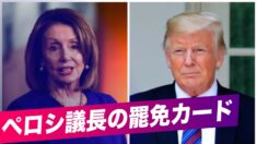 トランプ大統領の劇的回復とペロシ下院議長の「罷免」カード