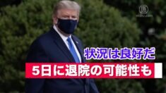 トランプ大統領「状況は良好だ」5日に退院の可能性も