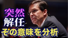 国防長官の突然の解任 専門家「反乱法の適用を準備しているはず」