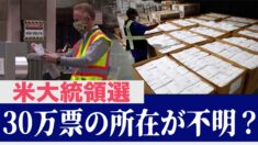 30万票の所在が不明？混迷を極める米大統領選開票作業