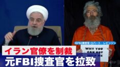 【国際時事速報】元FBI捜査官を拉致 米国はイラン高官をブラックリストに