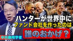 中共御用学者「中共はハンターが世界中にファンド会社を作るのを支援している」【禁聞】