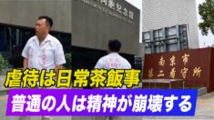 江蘇省の人権活動家が南京看守所の内幕を暴露