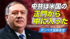 ポンペオ国務長官「中共は米国の正門から中に入った」「トランプ大統領が混乱を鎮める」