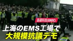 台湾大手EMS・子会社「昌碩科技」の上海工場で大規模抗議デモ