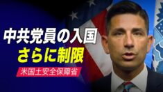 米国土安全保障省 中共党員の入国をさらに制限