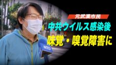 元武漢市民 中共ウイルス感染後味覚・嗅覚障害に