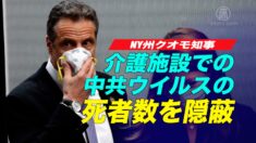 NY州クオモ知事 介護施設での中共ウイルスの死者数を隠蔽