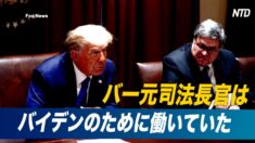 ナバロ氏「バー元司法長官はバイデンの政策推進を手助けしていた」