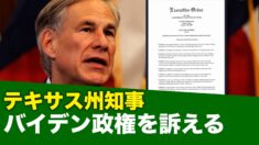 テキサス州知事 バイデン政権を訴える