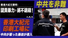 中共が再度香港大紀元印刷工場を破壊 「決して退かない」