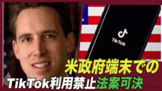 米政府端末でのTikTok利用禁止 上院委員会が法案可決