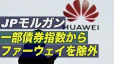 JPモルガン ファーウェイを一部債券指数から除外