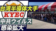 台湾大手半導体企業の工場で感染拡大 供給への影響に懸念