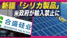 米政府 新疆「シリカ製品」の輸入禁止