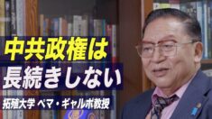 「中共政権は長続きしない」拓殖大学ペマ教授