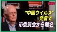 「中国ウイルス」発言で市委員会から除名＝加州の市職員