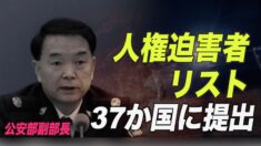 中共公安部副部長を含む人権迫害者リストを37か国に提出