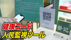 健康コードが人民監視ツールに？理由なくコードが赤色に